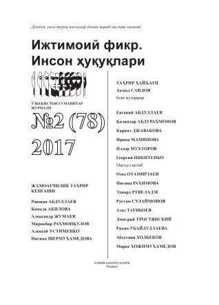Humanitarian Journal of Uzbekistan "Public Opinion. Human Rights." Issue 2, 2017