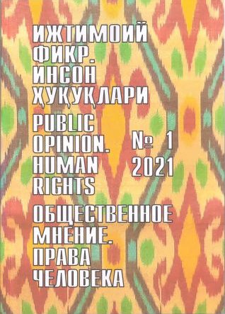 Humanitarian Journal of Uzbekistan "Public Opinion. Human Rights." Issue 1, 2021