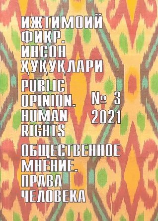 Humanitarian Journal of Uzbekistan "Public Opinion. Human Rights." Issue 3, 2021