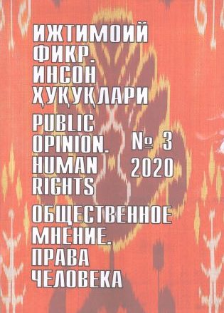 Humanitarian Journal of Uzbekistan "Public Opinion. Human Rights." Issue 3, 2020