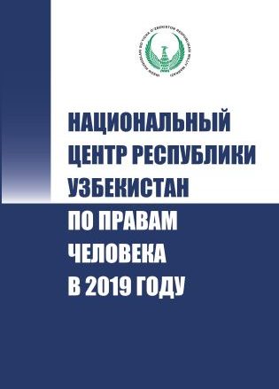 Национальный центр Республики Узбекистан по правам человека в 2019 году