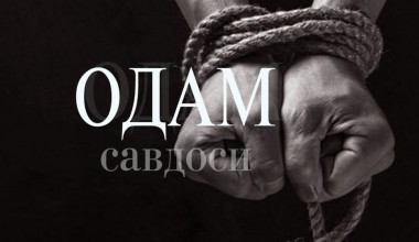 ОДАМ САВДОСИ-ГЛОБАЛ МУАММО