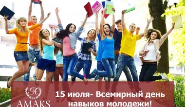 15 iyul - Jahon yoshlarining mahorat kuni