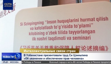 Труд Си Цзиньпина «Об уважении и обеспечении прав человека» презентовали в Узбекистане 