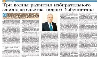 «ТРИ ВОЛНЫ» РАЗВИТИЯ ИЗБИРАТЕЛЬНОГО ЗАКОНОДАТЕЛЬСТВА НОВОГО УЗБЕКИСТАНА
