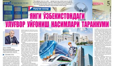 ЯНГИ ЎЗБЕКИСТОНДАГИ БУЮК УЙҒОНИШ НАСИМЛАРИ