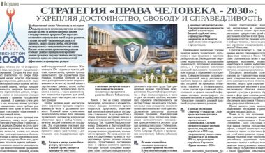 Стратегия «Права человека - 2030»: укрепляя достоинство, свободу и справедливость
