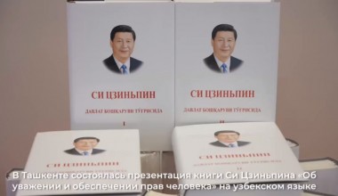 В Ташкенте состоялась презентация книги Си Цзиньпина «Об уважении и обеспечении прав человека»