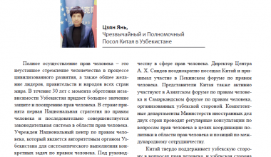 Авторская статья Посла КНР в РУ г-жи Цзян Янь «Общее понимание Китая и Узбекистана придаст новый импульс международным делам по правам человека»