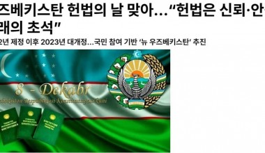 Журнал «The Korea Post» ознакомил читателей с тридцатилетним опытом Конституционного суда и развитием правовой системы Нового Узбекистана