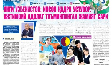 ЯНГИ ЎЗБЕКИСТОН:  ИНСОН ҚАДРИ УСТУВОР, ИЖТИМОИЙ АДОЛАТ ТАЪМИНЛАНГАН ЖАМИЯТ САРИ