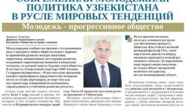 Современная молодежная политика Узбекистана  в русле мировых тенденций