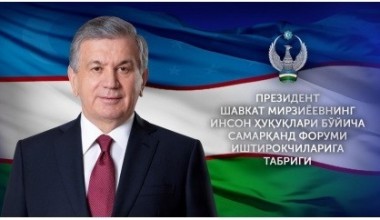 “Ёшлар 2020: глобал миқёсдаги бирдамлик, барқарор тараққиёт ва инсон ҳуқуқлари” мавзусида ўтказилаётган инсон ҳуқуқлари бўйича Самарқанд форуми иштирокчиларига