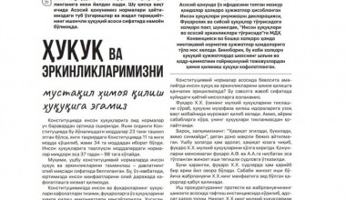 Инсон ҳуқуқ ва эркинликларини таъминлаш давлатнинг олий мақсадидир