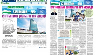 ЎЗБЕКИСТОН – БМТ: КЎП ТОМОНЛАМА ДИПЛОМАТИЯ ЯНГИ БОСҚИЧДА