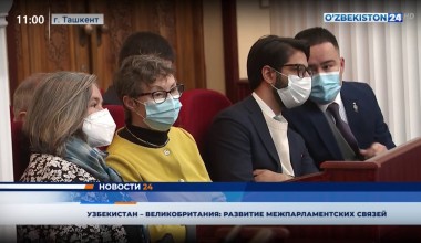 Узбекистан – Великобритания: развитие межпарламентских связей
