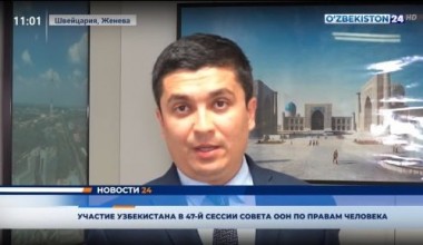 Новости 24 | Участие Узбекистана в 47-й сессии Совета ООН по правам человека