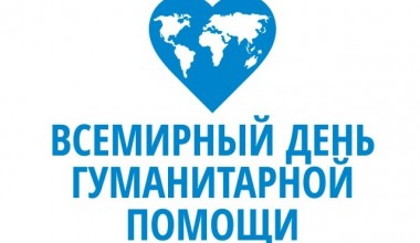 Гуманитарная помощь и образование – звенья одной цепи