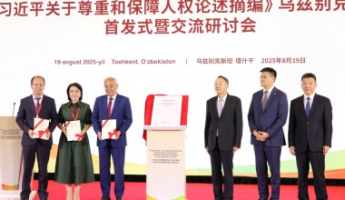 Презентация книги «Об уважении и обеспечении прав человека»