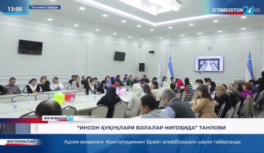 «Inson huquqlari bolalar nigohida» tanlovi