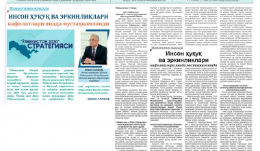 ИНСОН ҲУҚУҚ ВА ЭРКИНЛИКЛАРИ КАФОЛАТЛАРИ ЯНАДА МУСТАҲКАМЛАНДИ