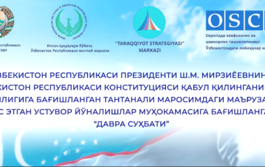 Круглый стол посвященной обсуждению приоритетных направлений, обозначенных в докладе Президента Республики Узбекистан Ш.М.Мирзиёева на торжественном собрании по случаю 27-ой годовщины принятия Конституции Республики Узбекистан